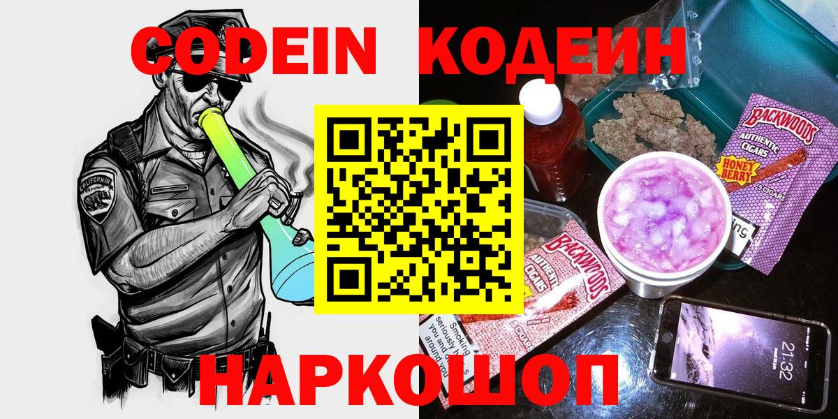 Кодеин Purple Drank  Вход с VPN  Кодеиновый сироп Lean Purple Drank  Петропавловск-Камчатский 